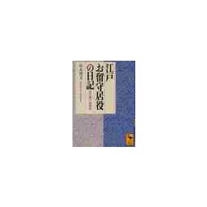 江戸お留守居役の日記　寛永期の萩藩邸 / 山本　博文