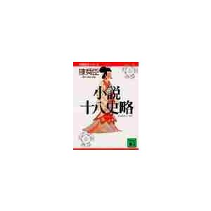 小説十八史略 1 中国歴史シリーズ / 陳 舜臣の商品画像
