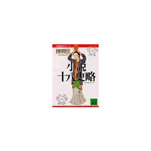 小説十八史略 2 中国歴史シリーズ / 陳 舜臣の商品画像