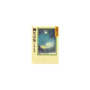 柳生宗矩　１　鷹と蛙の巻 / 山岡　荘八｜books-ogaki