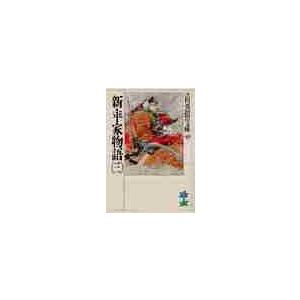 新平家物語　　　三 / 吉川　英治｜books-ogaki