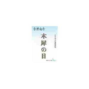 木犀の日　古井由吉自選短篇集 / 古井　由吉