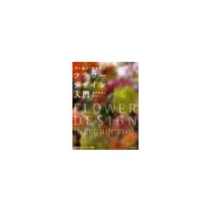 フラワーデザイン入門　花と遊ぶ・花を学ぶ　資格取得に役立つ / 日本フラワーデザイナ