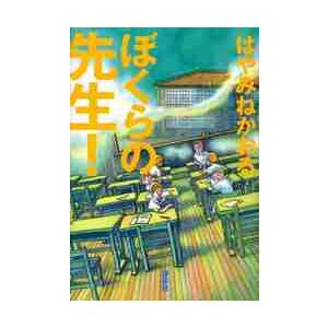 ぼくらの先生！ / はやみね　かおる　著｜books-ogaki