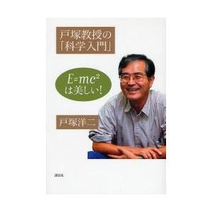  戸塚教授の 科学入門 中古 E＝mc2は美しい！