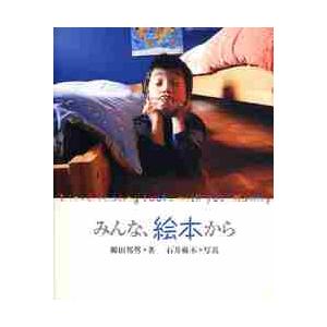 みんな、絵本から　Ｉ　ｌｏｖｅ　ｒｅａｄｉｎｇ　ｂｏｏｋｓ　ｗｉｔｈ　ｙｏｕ，Ｍａｍｍｙ / 柳田　...