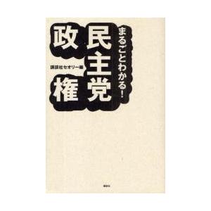 まるごとわかる！民主党政権 / 講談社セオリー／編