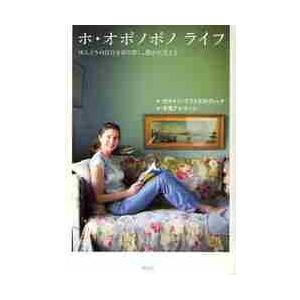 ホ・オポノポノライフ　ほんとうの自分を取り戻し、豊かに生きる / Ｒ．カマイリ　著