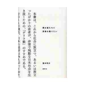 僕は君たちに武器を配りたい / 瀧本　哲史　著