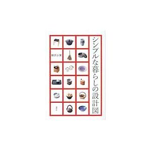 シンプルな暮らしの設計図 / 柳沢小実／著