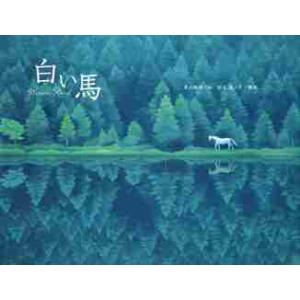 白い馬 / 東山　魁夷　絵｜books-ogaki