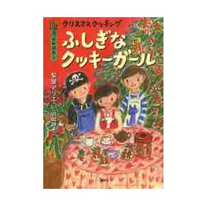 クリスマスクッキングふしぎなクッキーガール　１２月のおはなし / 梨屋　アリエ　作