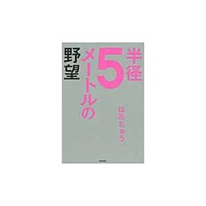 半径５メートルの野望 / はあちゅう　著