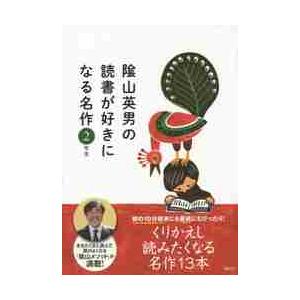 陰山英男の読書が好きになる名作　音読や読書習慣が身につく「陰山メソッド」朝読本　２年生 / 陰山　英男　著｜books-ogaki