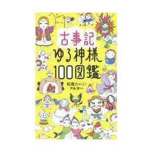 古事記　ゆる神様１００図鑑 / 松尾　たいこ　著｜books-ogaki