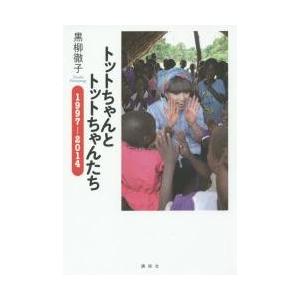 トットちゃんとトットちゃんたち　１９９７ / 黒柳　徹子　著