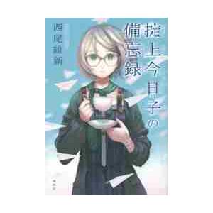 講談社（kodansha） 掟上今日子 忘却探偵シリーズ 講談社BOX （1〜15巻