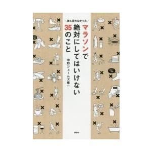 誰も言わなかったマラソンで絶対にしてはいけない３５のこと / 中野　ジェームズ　修｜books-ogaki