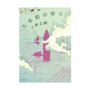九年前の祈り / 小野　正嗣　著