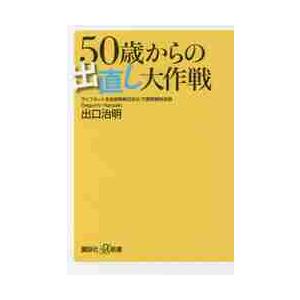 ５０歳からの出直し大作戦 / 出口　治明