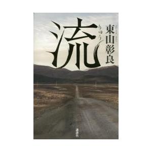 流 / 東山　彰良　著