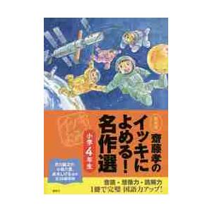 齋藤孝のイッキによめる！名作選　小学４年生　新装版 / 齋藤　孝　編
