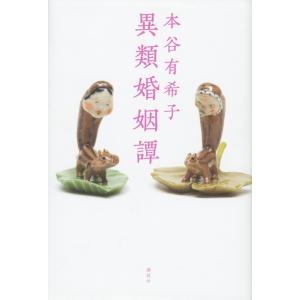 異類婚姻譚 / 本谷　有希子　著