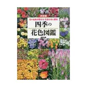 四季の花色図鑑　決定版　花の名前が探せる花合わせに便利 / 講談社　編｜books-ogaki