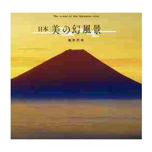 日本　美の幻風景 / 桐野　伴秋　著