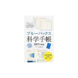 ブルーバックス科学手帳 / ブルーバックス編集部