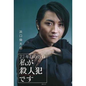 ２２年目の告白?私が殺人犯です? / 浜口　倫太郎　著