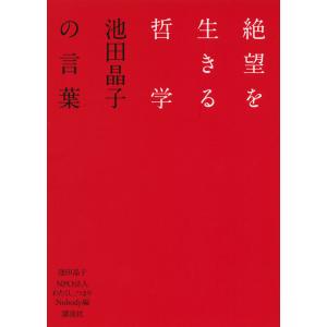 絶望を生きる哲学−池田晶子の言葉 / 池田　晶子　著