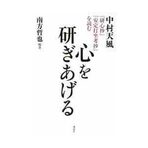 心を研ぎあげる　中村天風『研心抄』『安定打坐考抄』を読む / 南方　哲也　編著