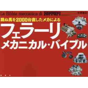 跳ね馬を２０００台直したメカによるフェラーリ・メカニカル・バイブル / 平澤　雅信　著｜books-ogaki