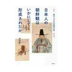 日本人の朝鮮観はいかにして形成されたか / 池内　敏　著｜books-ogaki