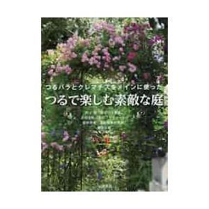 つるで楽しむ素敵な庭　つるバラとクレマチスをメインに使った / 村上　敏　他｜books-ogaki