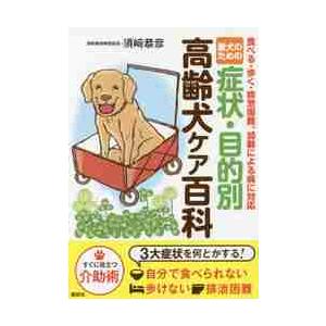 愛犬のための症状・目的別高齢犬ケア百科　食べる・歩く・排泄困難、加齢による病に対応 / 須崎　恭彦　...