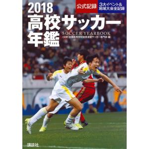 高校サッカー年鑑　公式記録　２０１８ / 全国高等学校体育連盟サッカー専門部／編