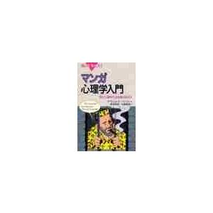 マンガ　心理学入門　現代心理学の全体像が / Ｎ．Ｃ．ベンソン