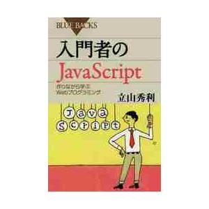 入門者のＪａｖａＳｃｒｉｐｔ　作りながら学ぶＷｅｂプログラミング / 立山　秀利　著