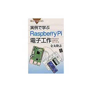 実例で学ぶＲａｓｐｂｅｒｒｙ　Ｐｉ電子工作　作りながら応用力を身につける / 金丸　隆志　著