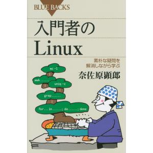 入門者のＬｉｎｕｘ　素朴な疑問を解消しながら学ぶ / 奈佐原　顕郎　著