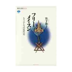 フリーメイスン　もうひとつの近代史 / 竹下　節子　著