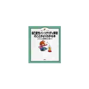 自己愛性パーソナリティ障害のことがよくわかる本　イラスト版 / 狩野　力八郎　監修