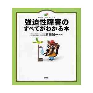 強迫性障害のすべてがわかる本　イラスト版 / 原田　誠一　監修