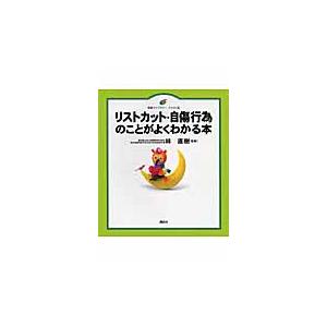 リストカット・自傷行為のことがよくわかる本　イラスト版 / 林　直樹　監修