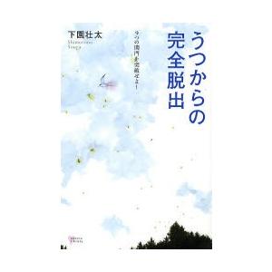うつからの完全脱出　９つの関門を突破せよ！ / 下園壮太／著