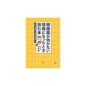 頭痛薬が効かない頭痛になったとき読む本　あなたの頭痛は“薬物乱用頭痛”？ / 寺本純／著