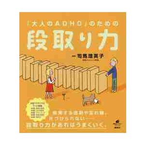 「大人のＡＤＨＤ」のための段取り力 / 司馬　理英子　監修