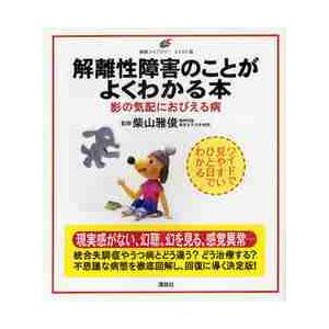 解離性障害のことがよくわかる本　影の気配におびえる病　イラスト版 / 柴山　雅俊　監修